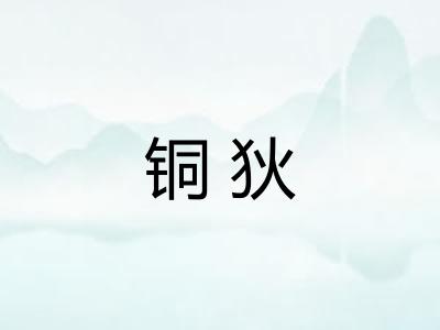 铜狄 铜狄