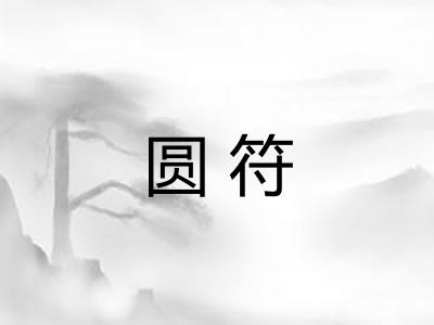 圆符 圆符