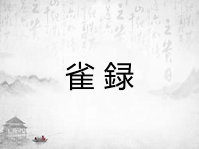 雀録 雀録