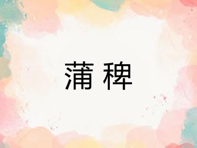 蒲稗 蒲稗