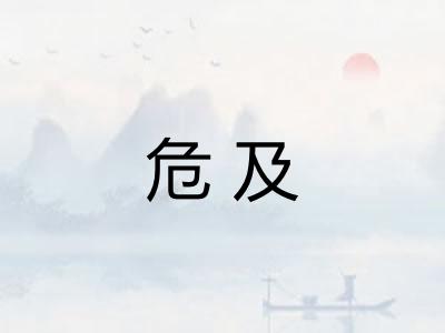 危及 危及