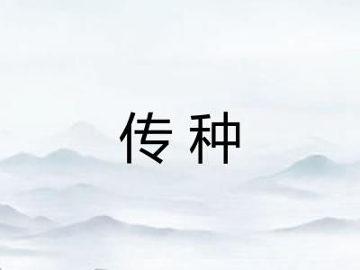 传种