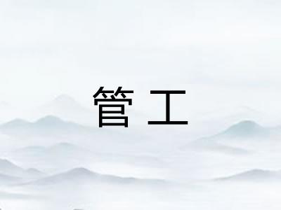 管工 管工