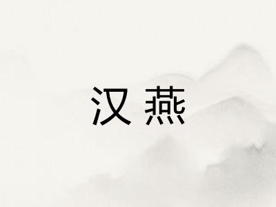 汉燕 汉燕