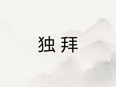 独拜 独拜