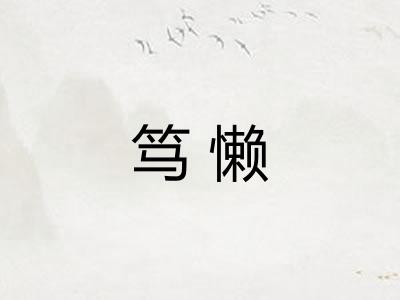 笃懒 笃懒