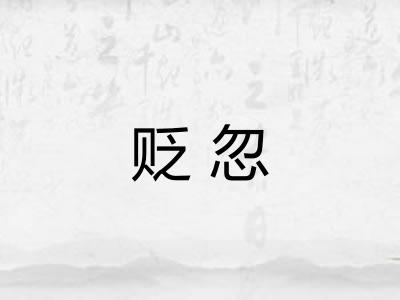 贬忽 贬忽