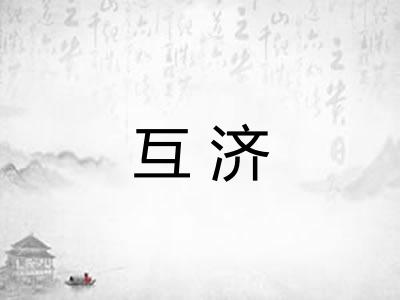 互济