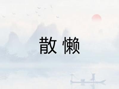 散懒 散懒