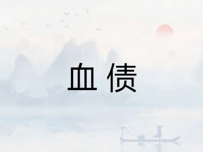 血债 血债