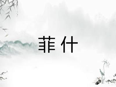 菲什 菲什