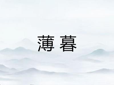 薄暮 薄暮