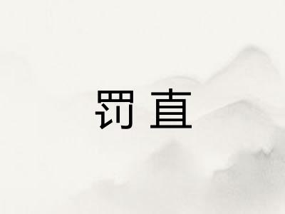 罚直 罚直