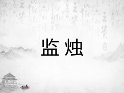 监烛 监烛