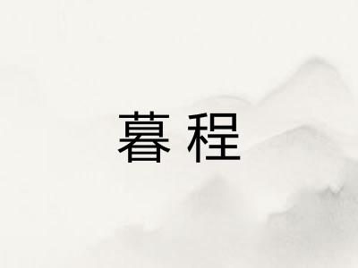 暮程