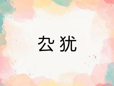 厹犹 厹犹