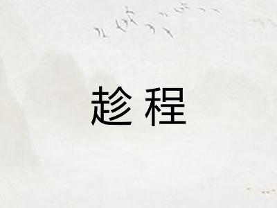 趁程 趁程