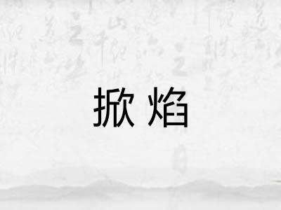 掀焰 掀焰