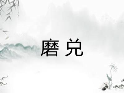 磨兑 磨兑