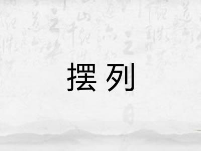摆列 摆列