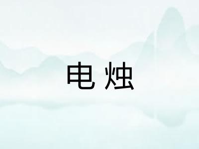 电烛