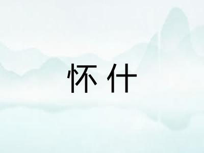 怀什 怀什