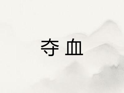 夺血 夺血