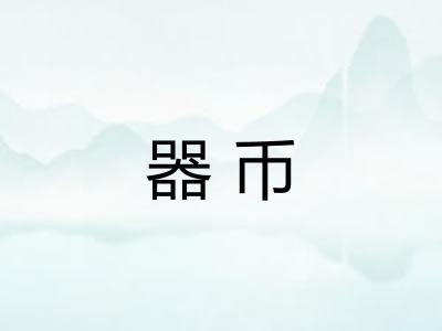 器币 器币