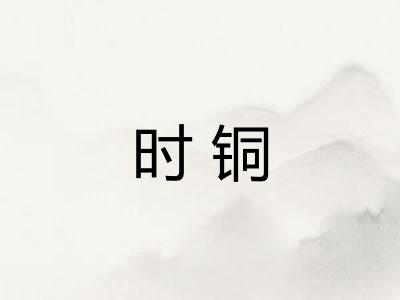 时铜