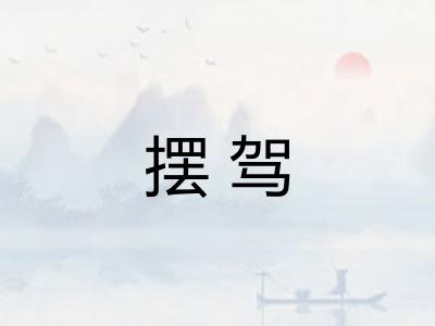 摆驾 摆驾