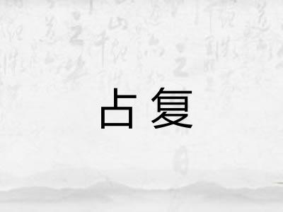 占复