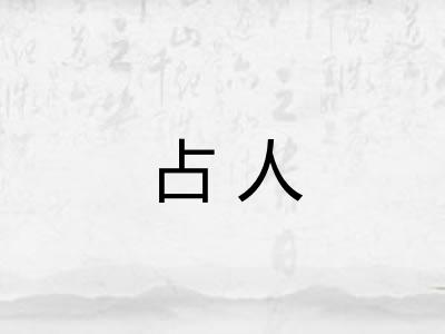 占人 占人