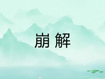 崩解 崩解