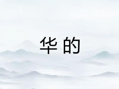 华的 华的