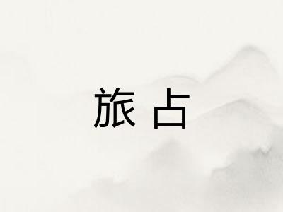 旅占 旅占
