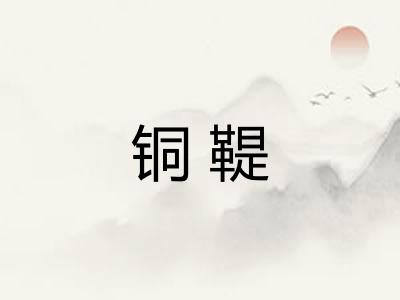 铜鞮