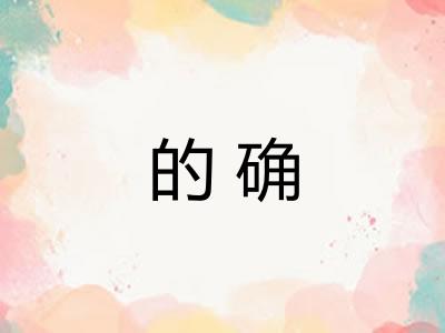的确 的确