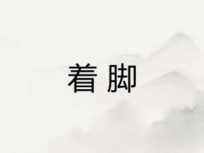 着脚 着脚