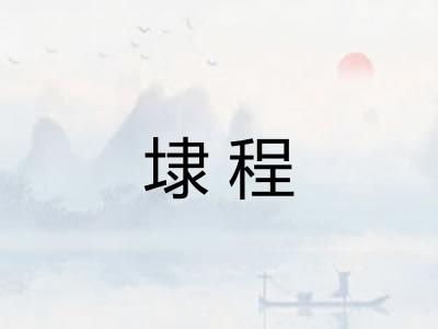 埭程 埭程