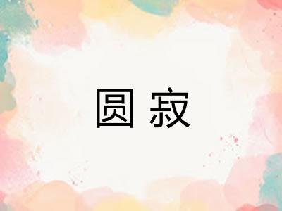 圆寂 圆寂