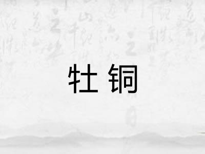 牡铜