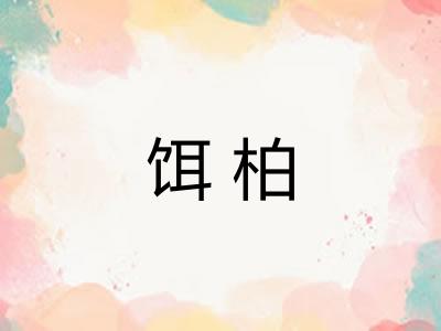 饵柏 饵柏