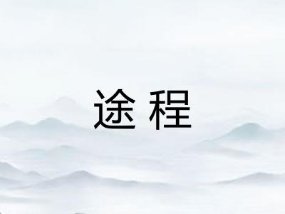 途程 途程