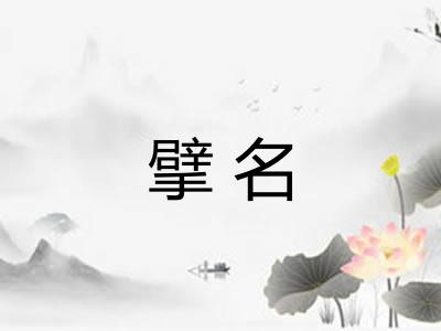 擘名