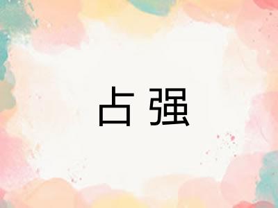 占强 占强
