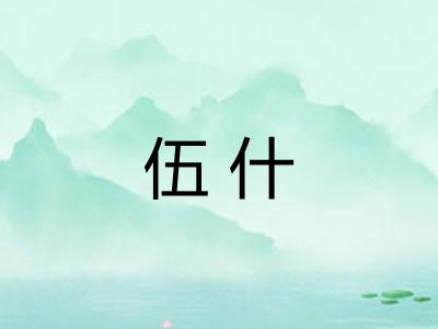 伍什 伍什