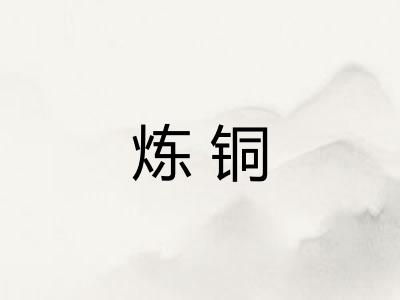炼铜 炼铜