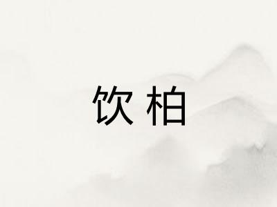 饮柏 饮柏