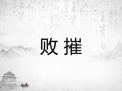 败摧 败摧