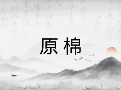 原棉 原棉